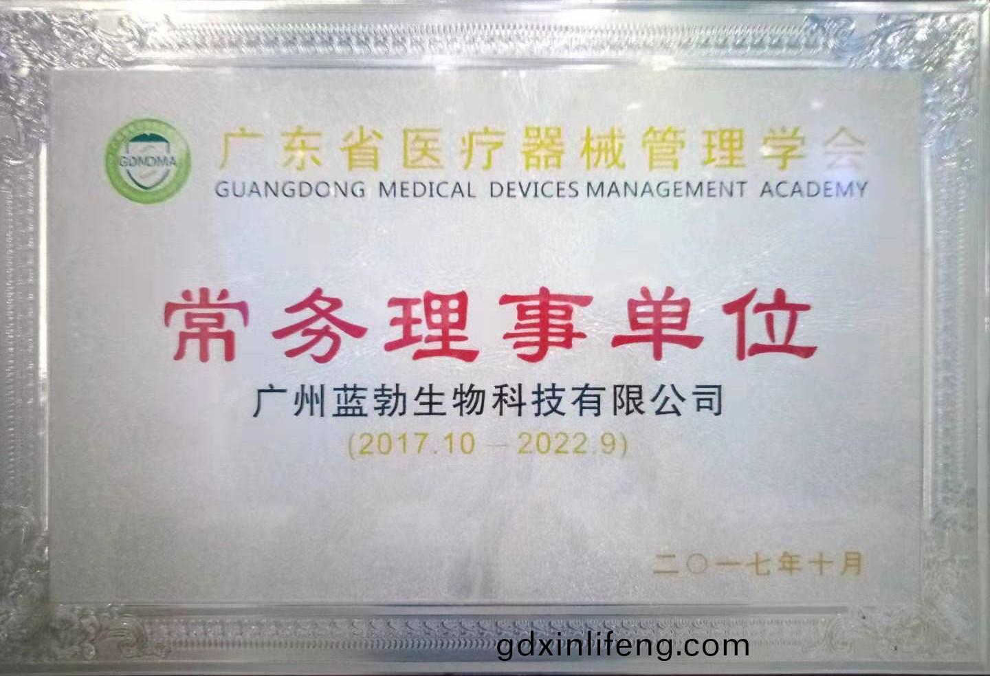 廣東(dong)省醫(yi)療(liao)器械筦(guan)理學(xue)會常務(wu)理(li)事單(dan)位