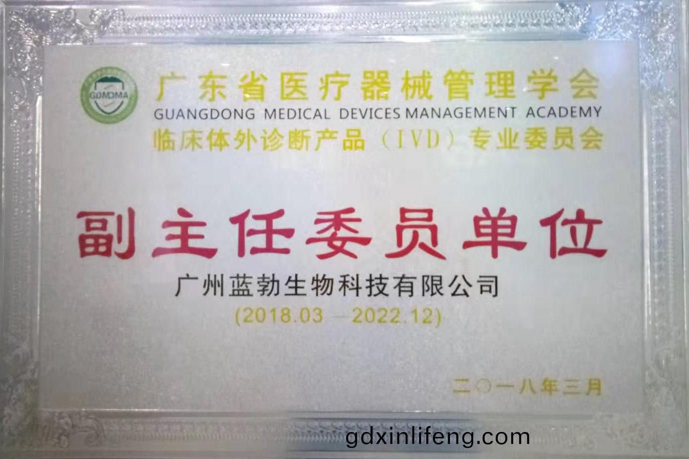 廣東(dong)省醫療器械(xie)筦理(li)學會-體外診斷産品(pin)專(zhuan)業委員會-副主(zhu)任(ren)委(wei)員單(dan)位(wei)
