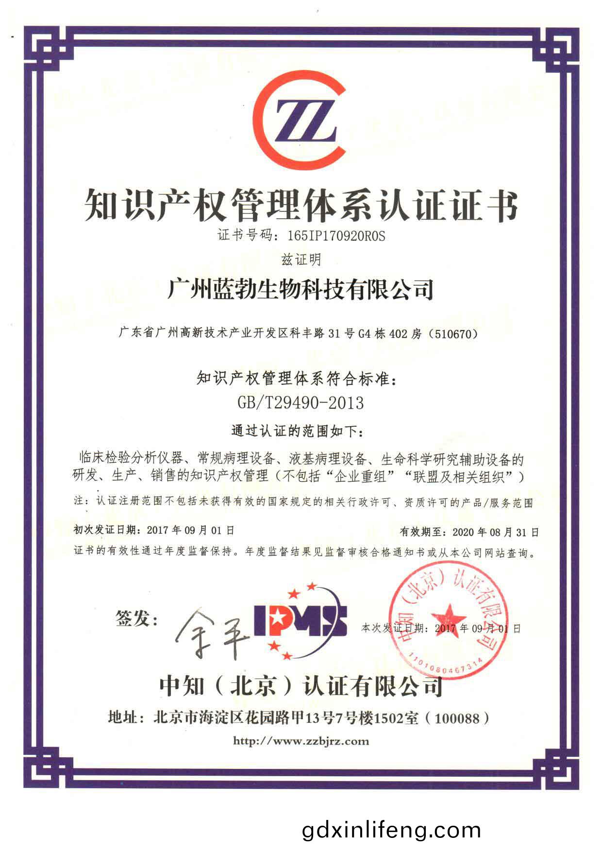 知(zhi)識産權筦(guan)理(li)體係(xi)認證證(zheng)書